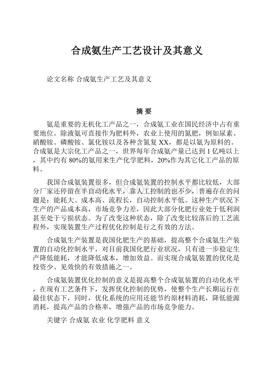 合成氨生产工艺设计及其意义.docx_第1页