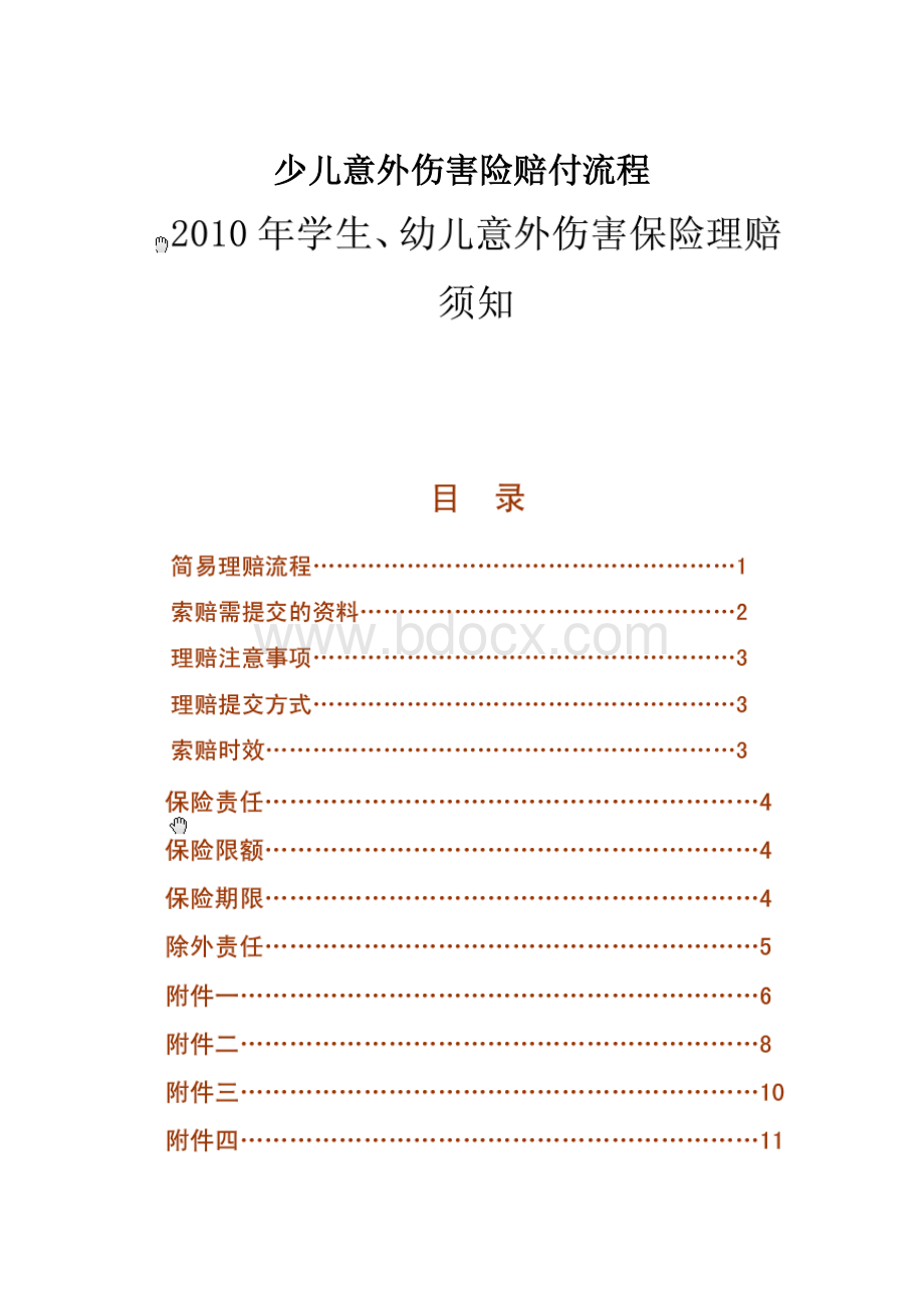 少儿意外伤害险赔付流程.docx_第1页