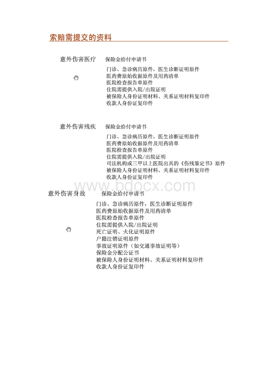 少儿意外伤害险赔付流程.docx_第3页