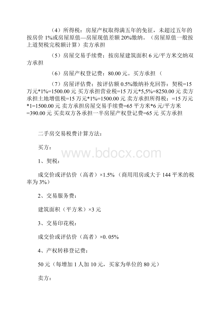 房产过户费用相关知识.docx_第2页