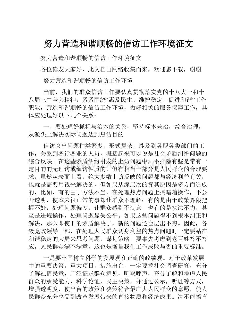 努力营造和谐顺畅的信访工作环境征文.docx