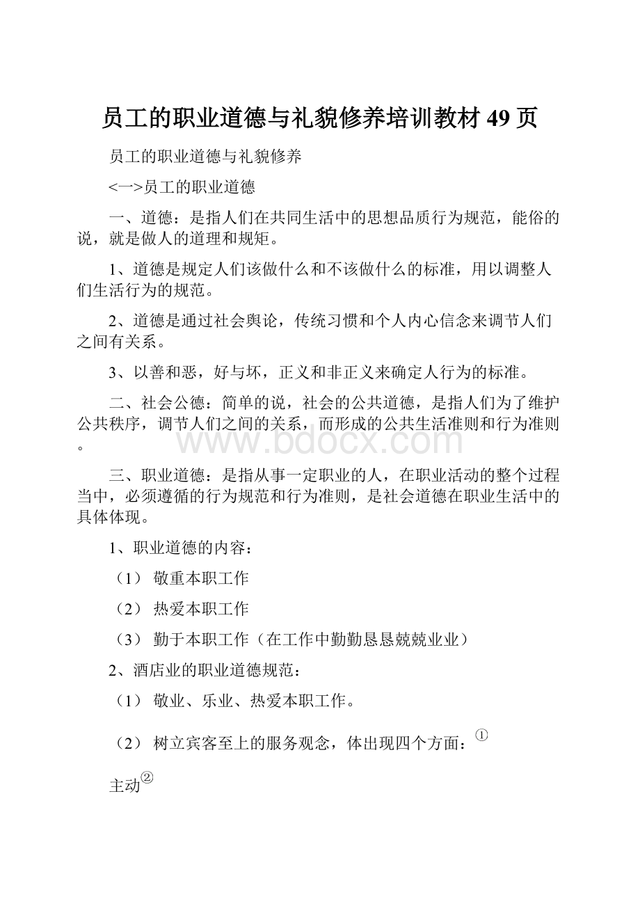 员工的职业道德与礼貌修养培训教材49页.docx_第1页