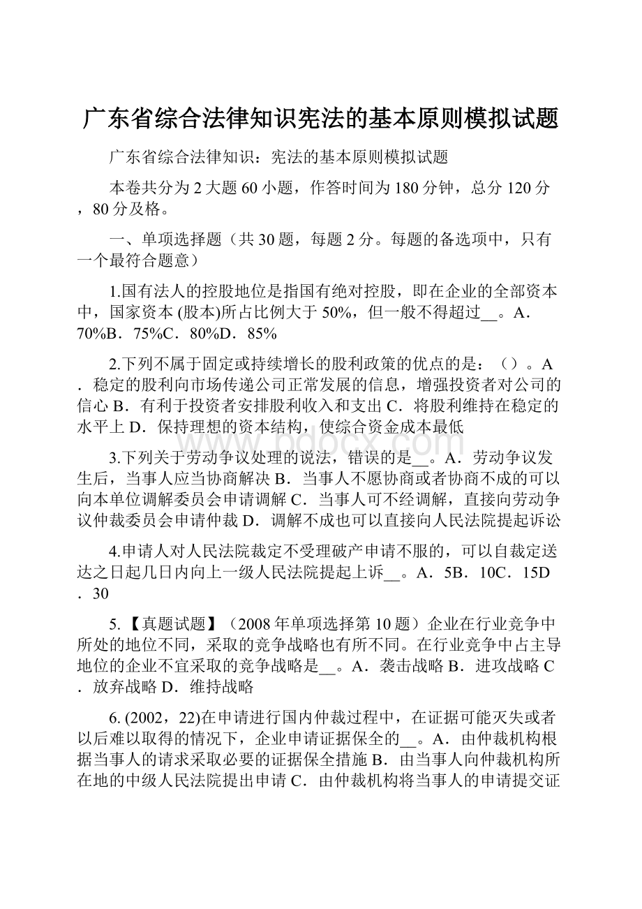 广东省综合法律知识宪法的基本原则模拟试题.docx