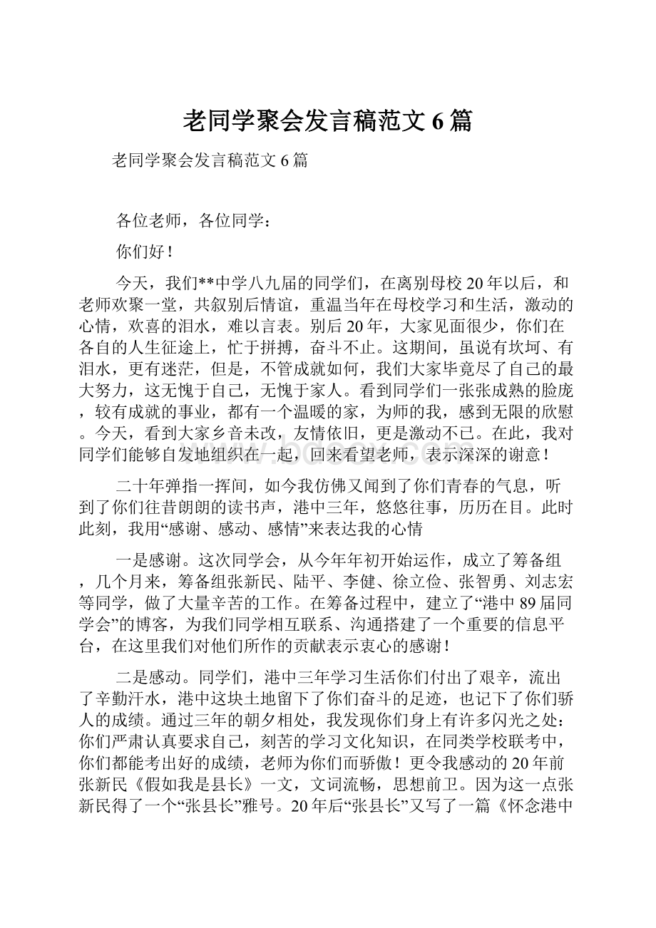 老同学聚会发言稿范文6篇.docx_第1页