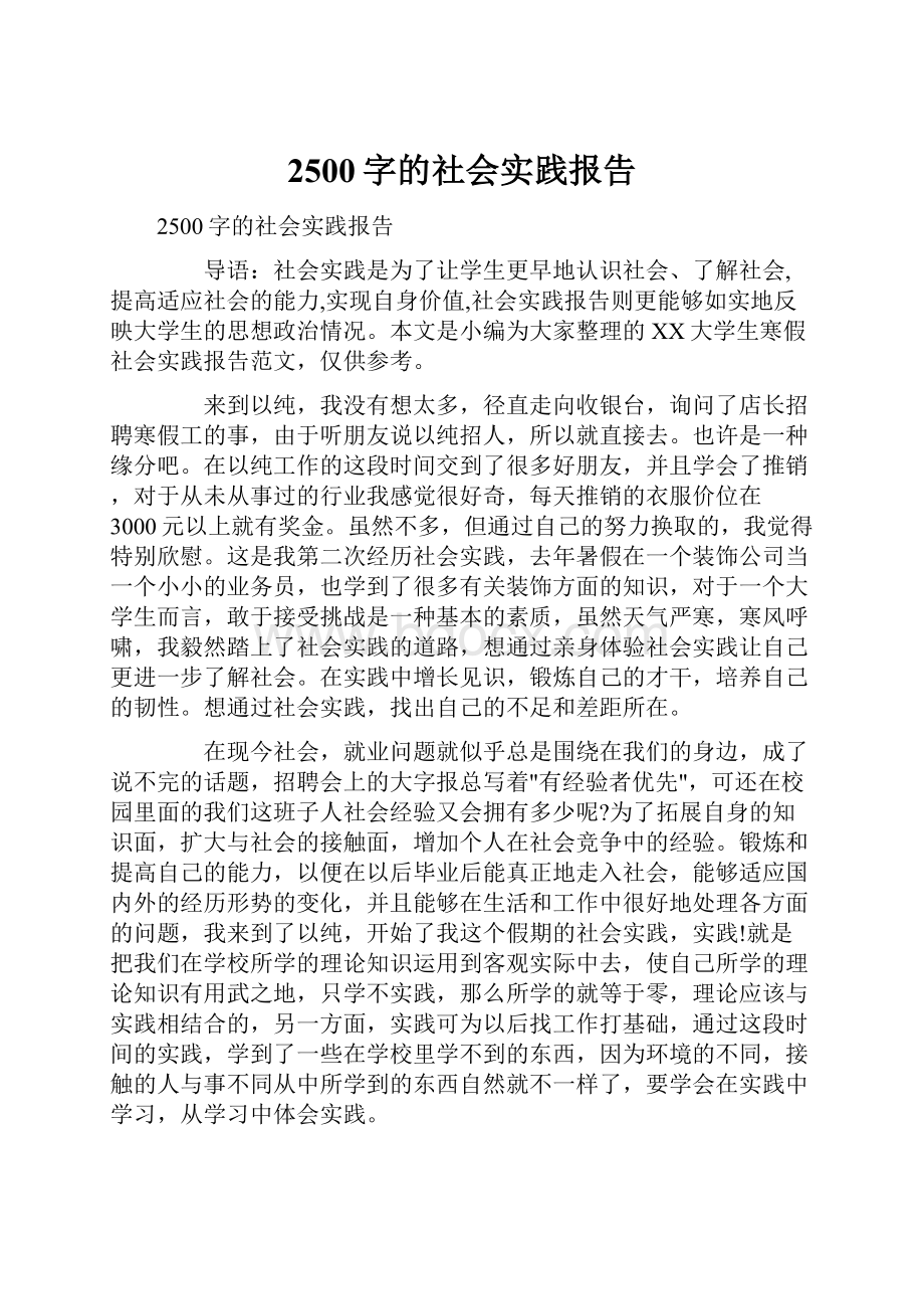 2500字的社会实践报告.docx_第1页