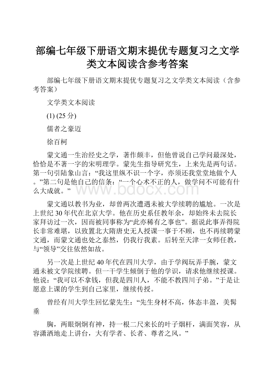 部编七年级下册语文期末提优专题复习之文学类文本阅读含参考答案.docx