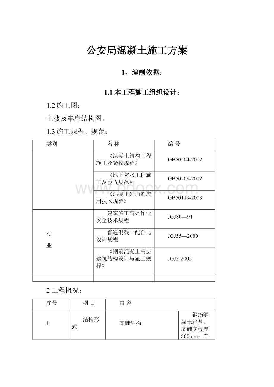 公安局混凝土施工方案.docx