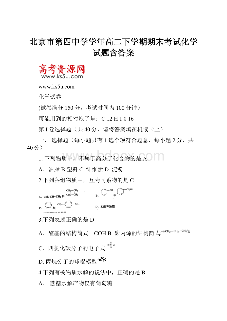 北京市第四中学学年高二下学期期末考试化学试题含答案.docx