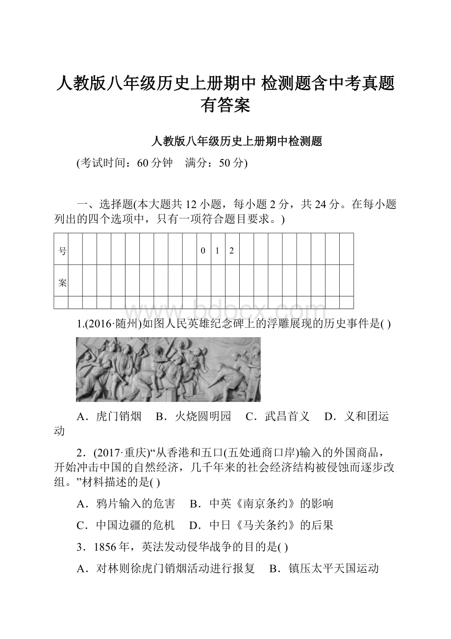 人教版八年级历史上册期中 检测题含中考真题有答案.docx