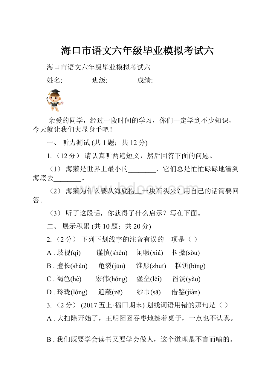 海口市语文六年级毕业模拟考试六.docx_第1页