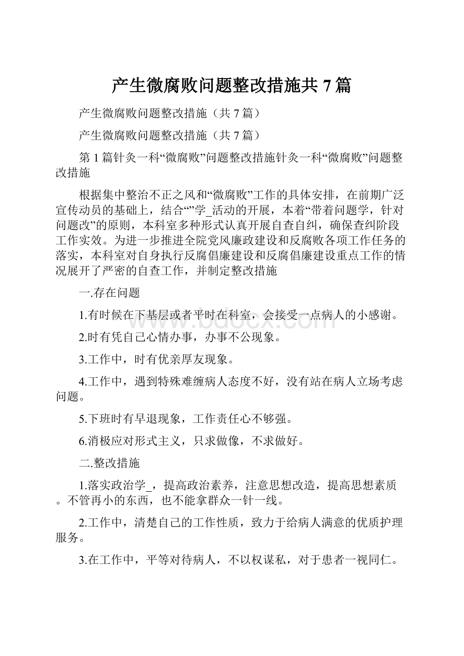 产生微腐败问题整改措施共7篇.docx