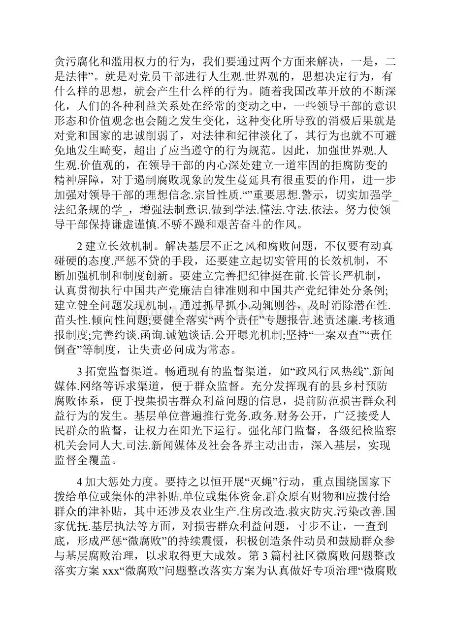 产生微腐败问题整改措施共7篇.docx_第3页