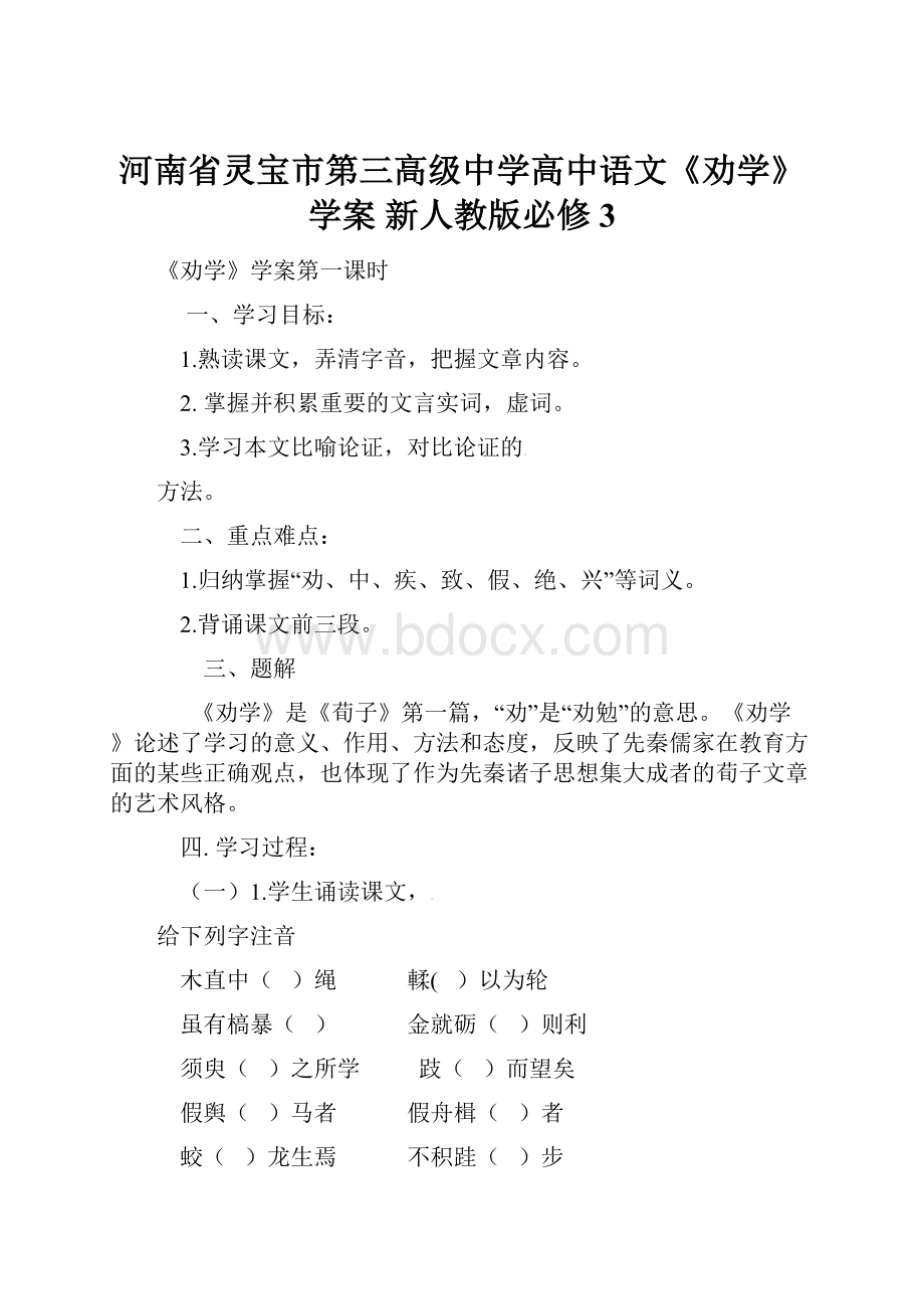 河南省灵宝市第三高级中学高中语文《劝学》学案 新人教版必修3.docx