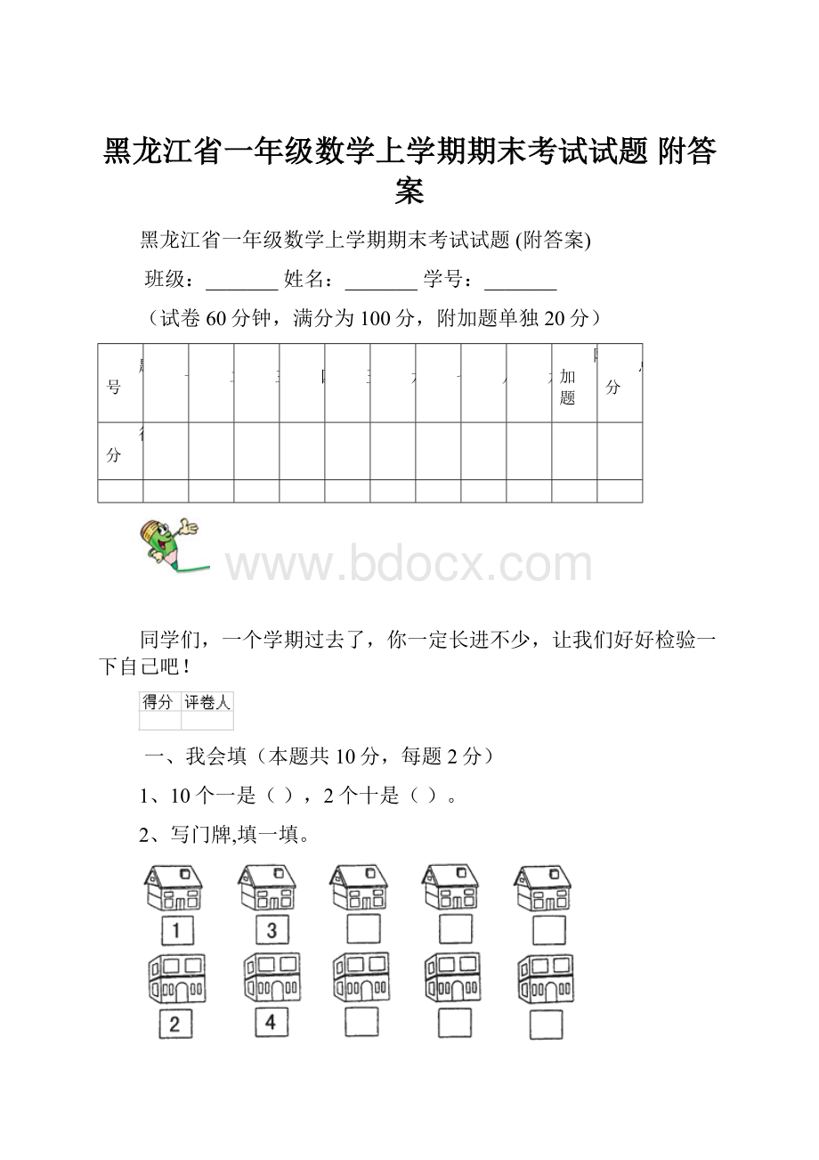 黑龙江省一年级数学上学期期末考试试题 附答案.docx