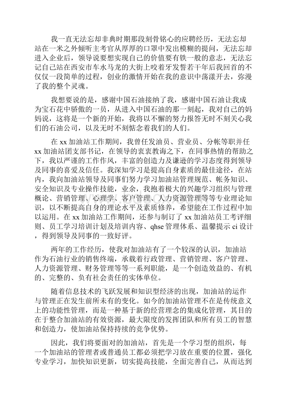 加油站经理竞聘演讲稿范文.docx_第2页