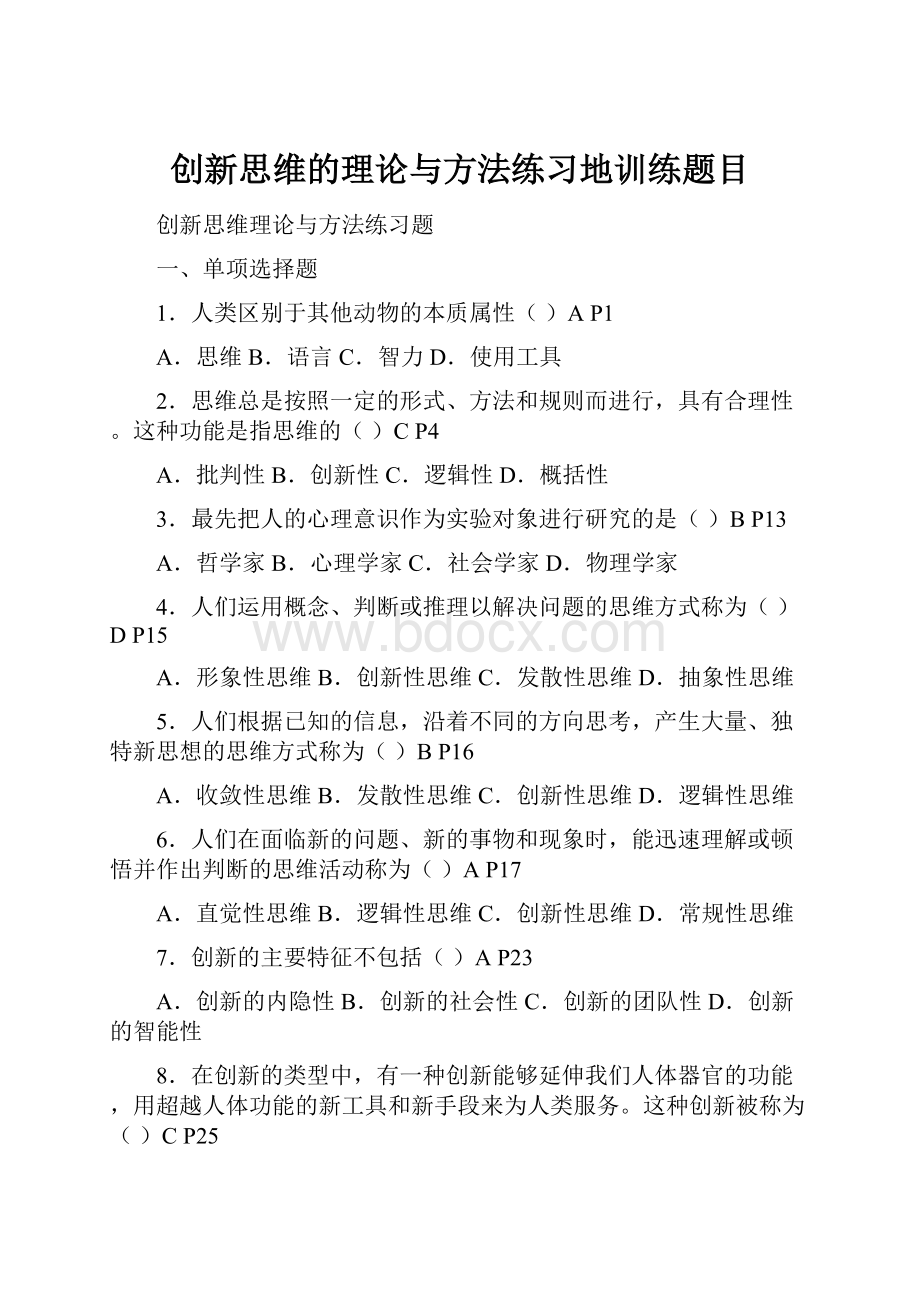 创新思维的理论与方法练习地训练题目.docx