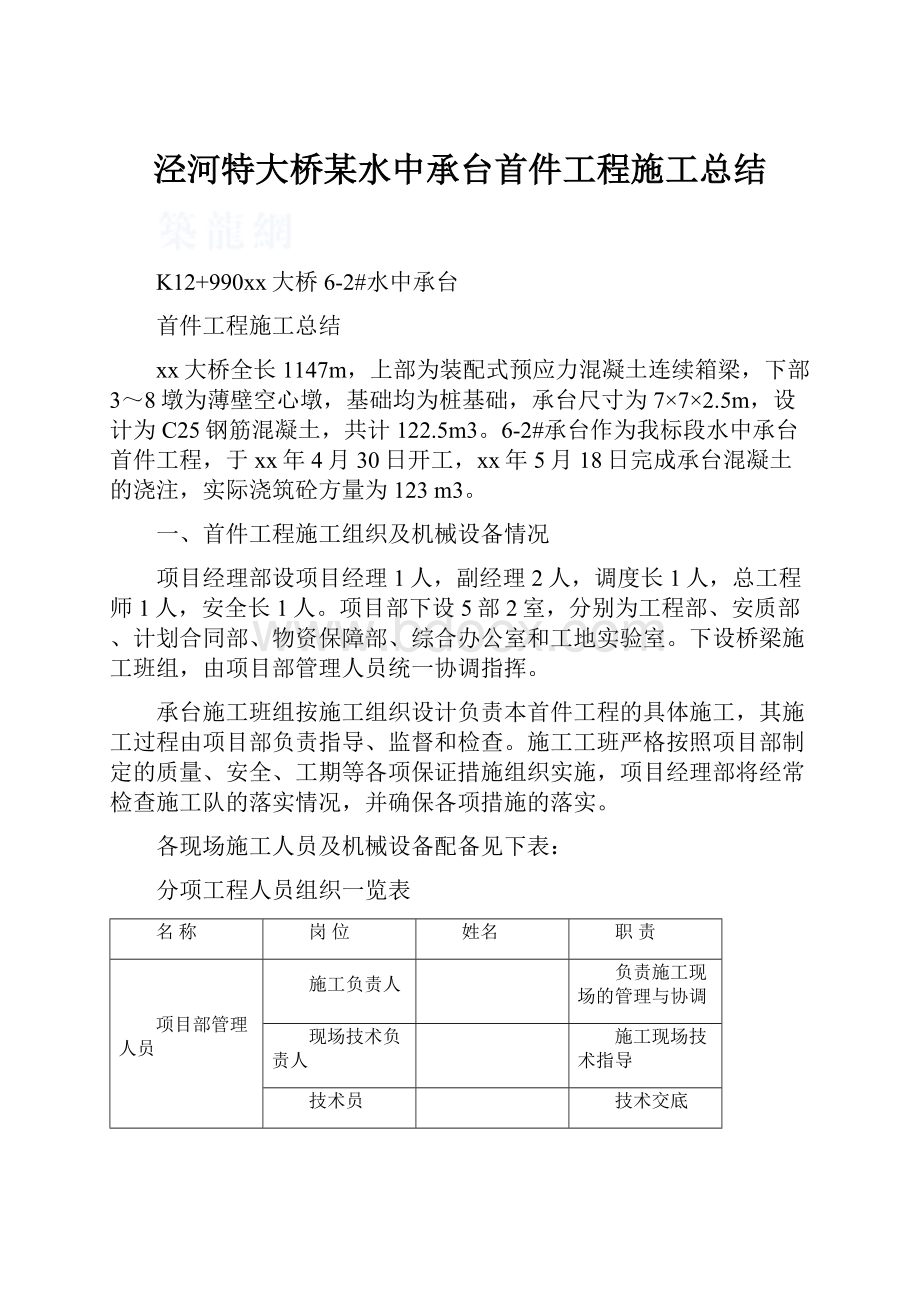 泾河特大桥某水中承台首件工程施工总结.docx_第1页