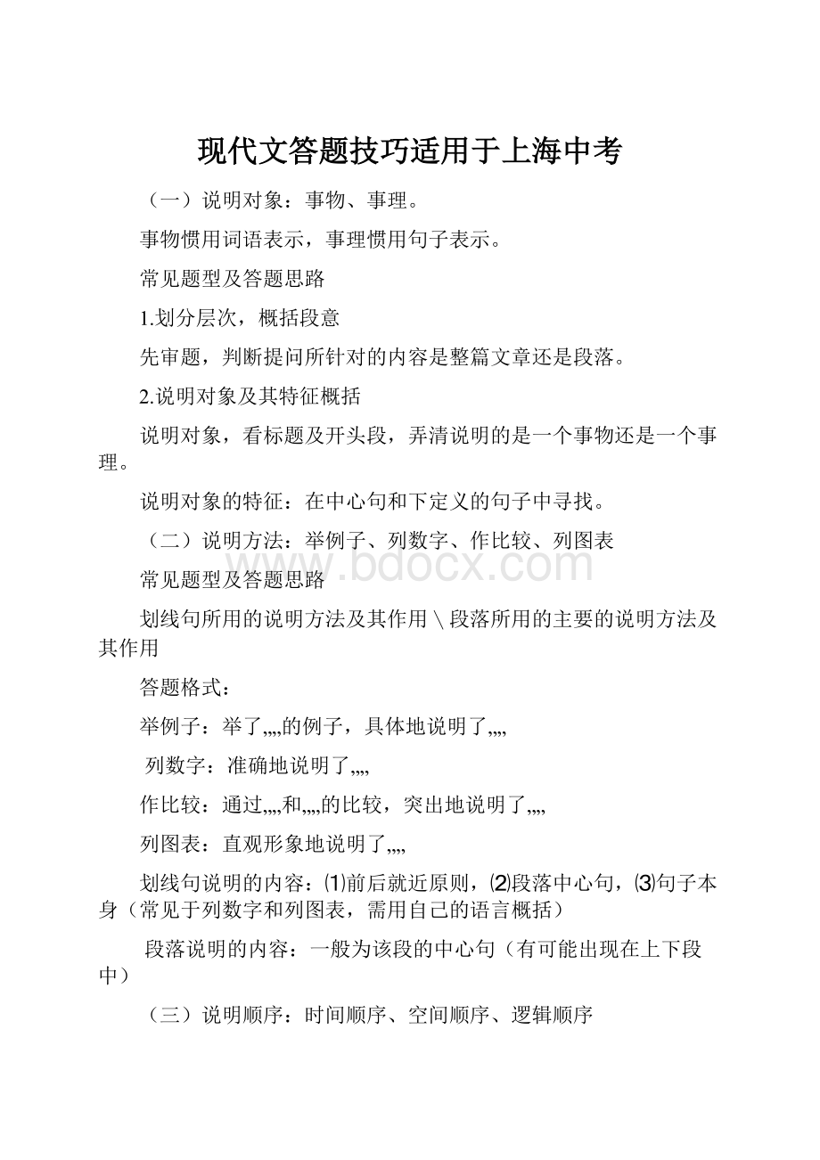 现代文答题技巧适用于上海中考.docx_第1页