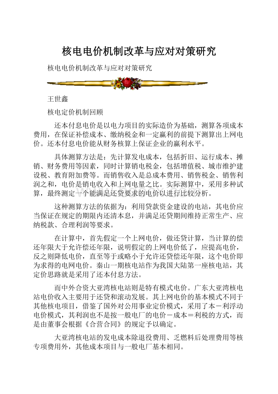 核电电价机制改革与应对对策研究.docx