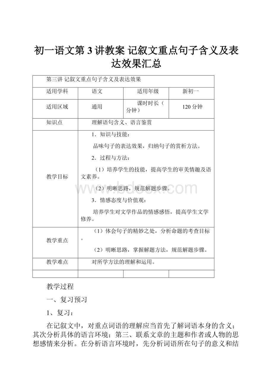 初一语文第3讲教案 记叙文重点句子含义及表达效果汇总.docx