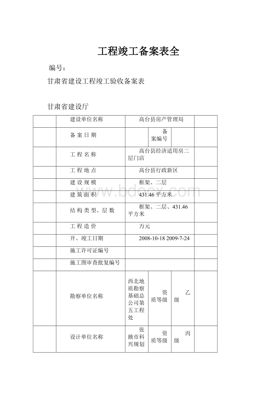 工程竣工备案表全.docx_第1页