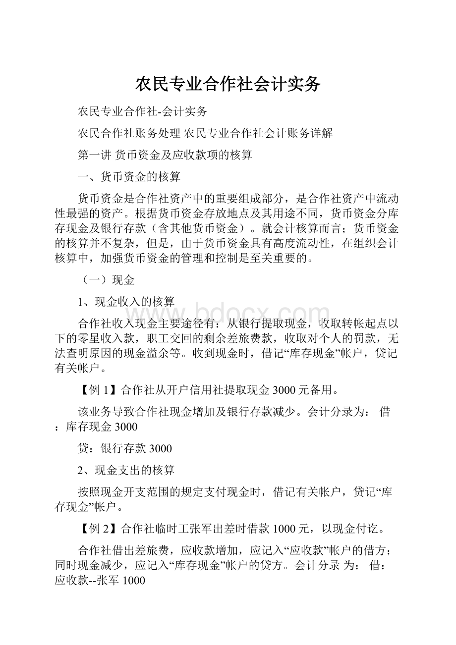 农民专业合作社会计实务.docx