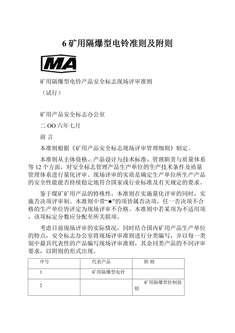 6矿用隔爆型电铃准则及附则.docx