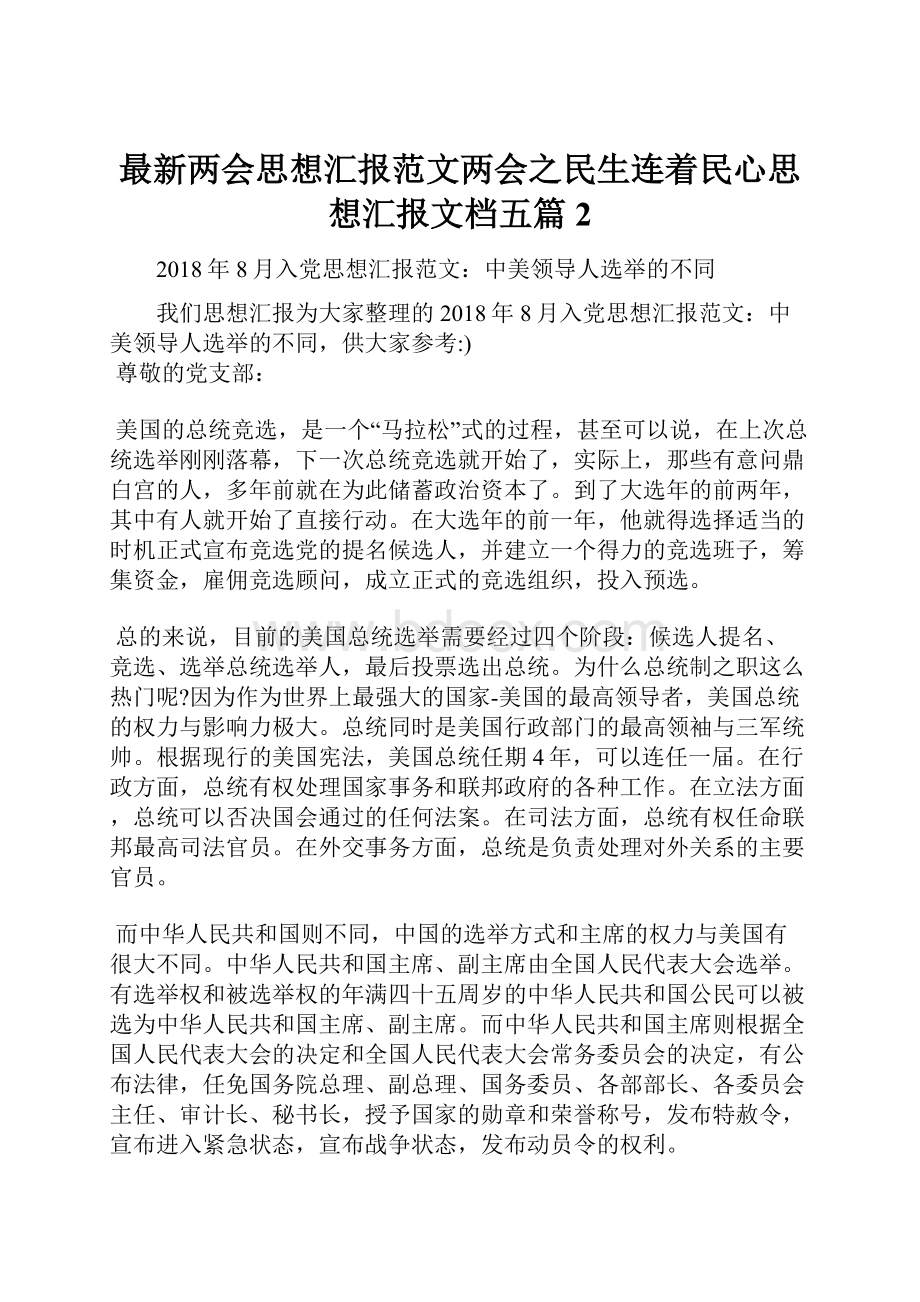 最新两会思想汇报范文两会之民生连着民心思想汇报文档五篇 2.docx_第1页