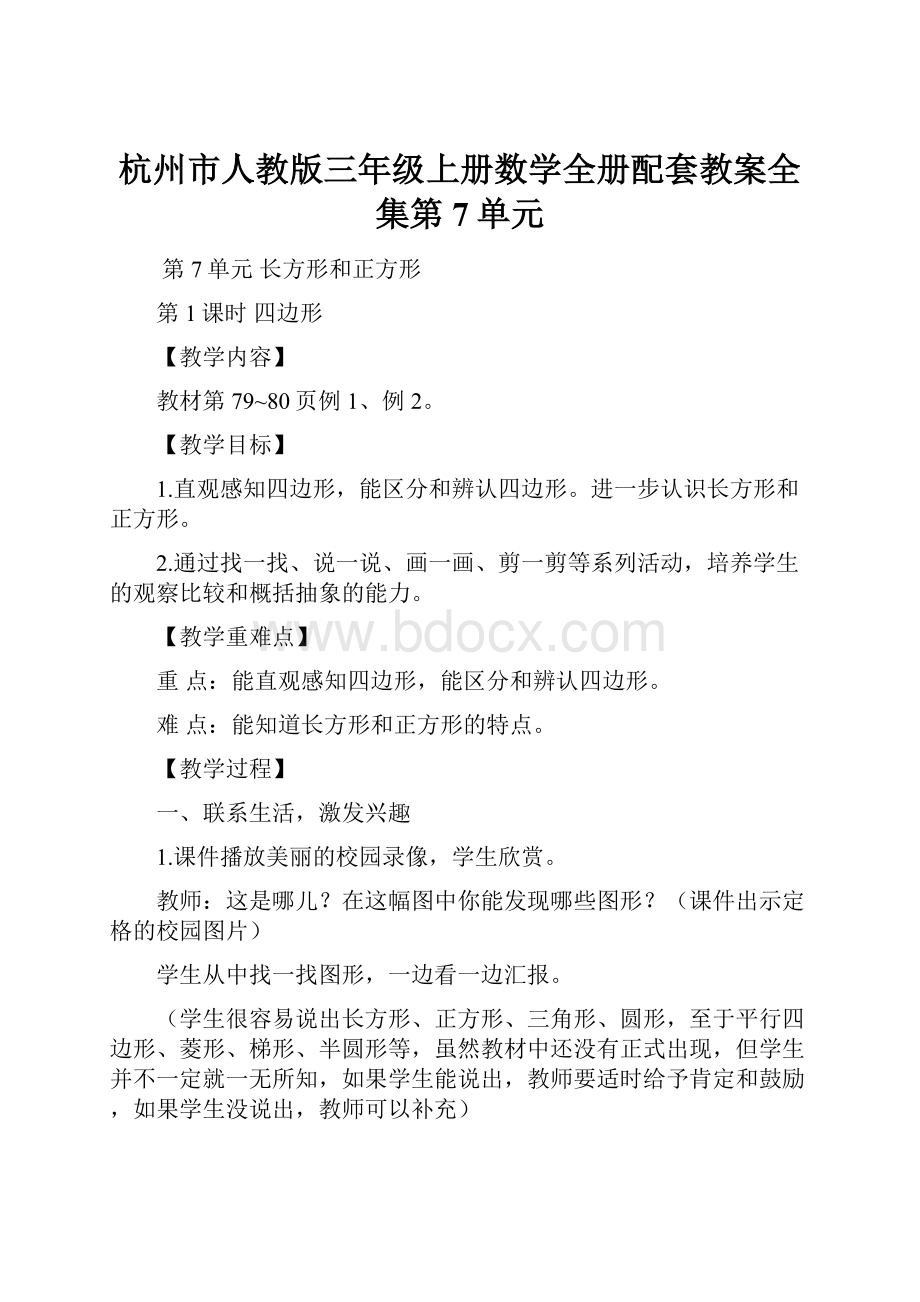 杭州市人教版三年级上册数学全册配套教案全集第7单元.docx_第1页