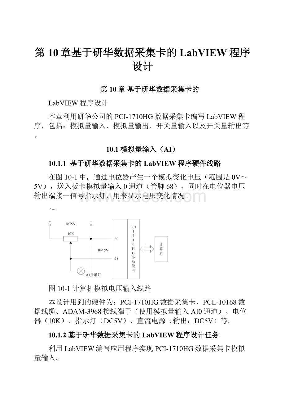 第10章基于研华数据采集卡的LabVIEW程序设计.docx