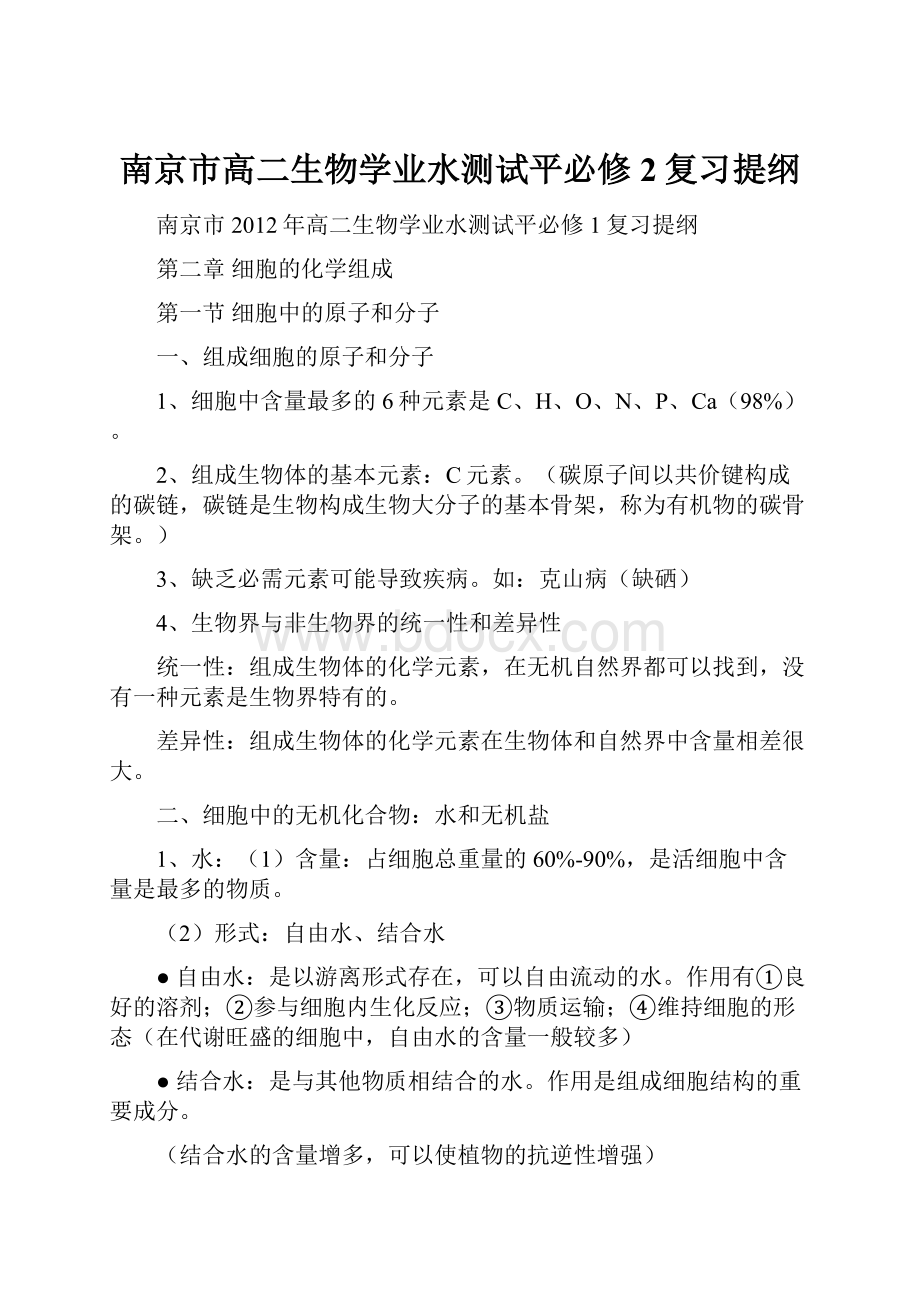 南京市高二生物学业水测试平必修2复习提纲.docx_第1页