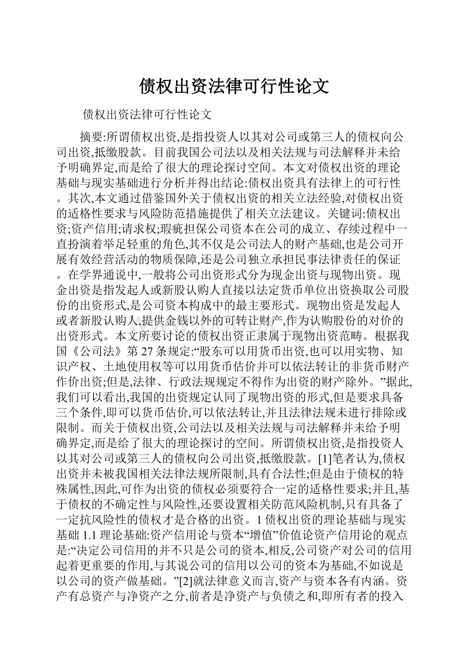 债权出资法律可行性论文.docx_第1页