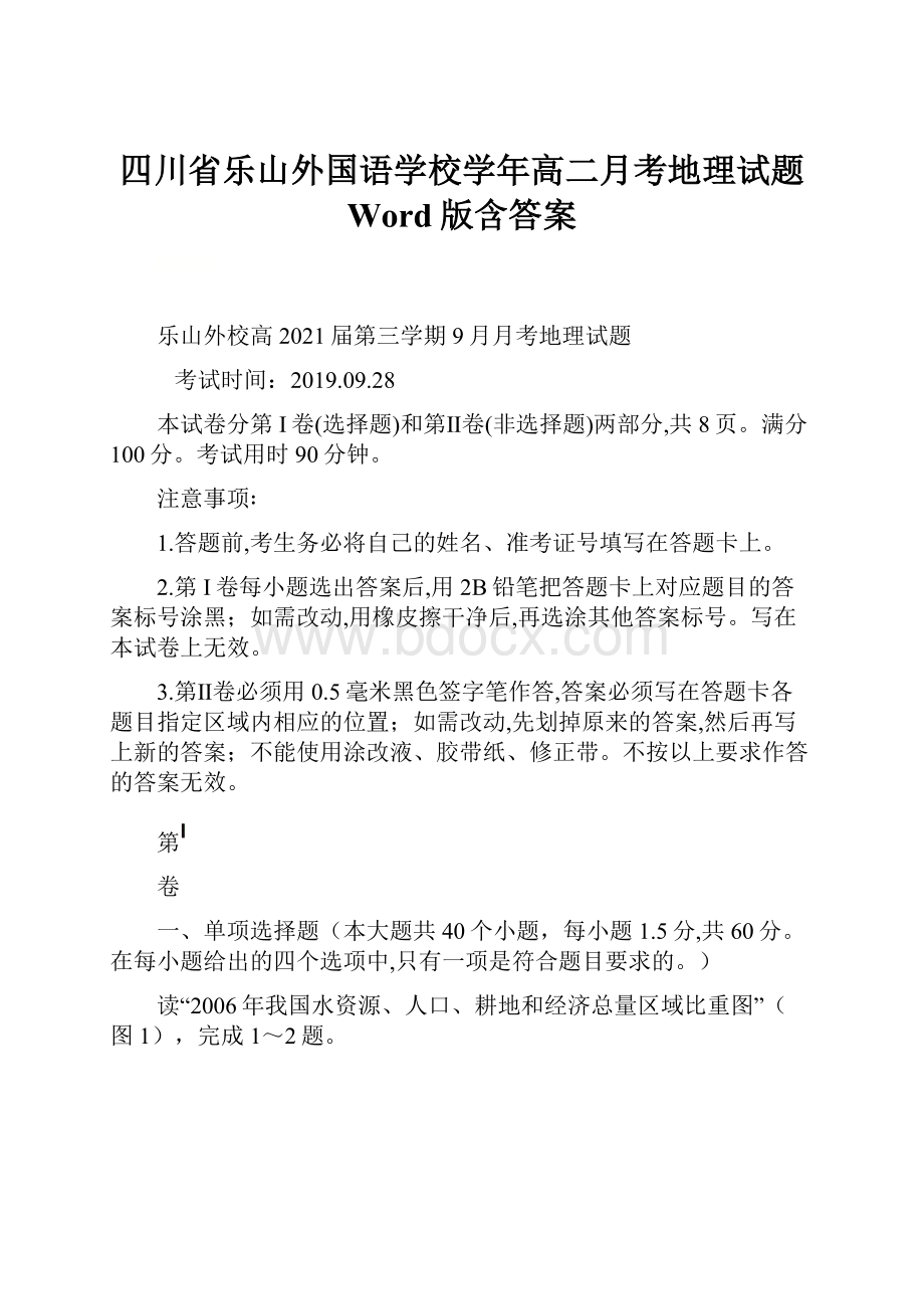 四川省乐山外国语学校学年高二月考地理试题 Word版含答案.docx