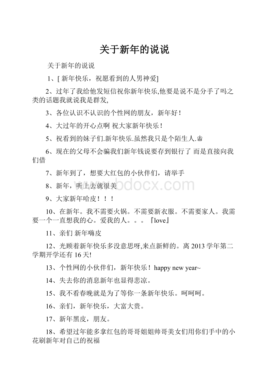 关于新年的说说.docx_第1页