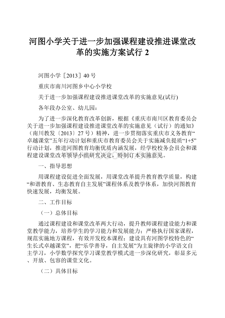 河图小学关于进一步加强课程建设推进课堂改革的实施方案试行2.docx