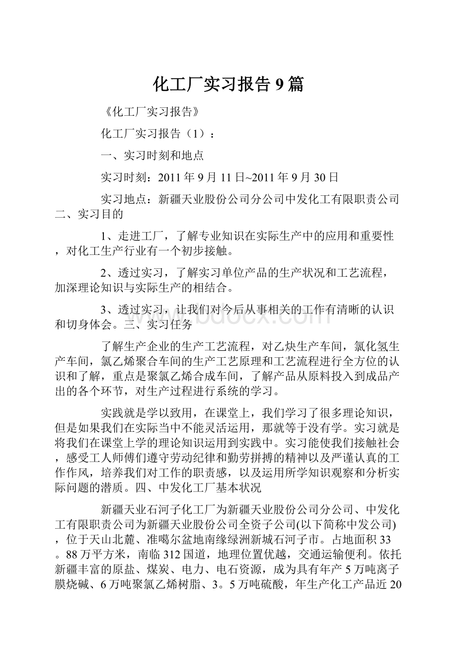 化工厂实习报告9篇.docx