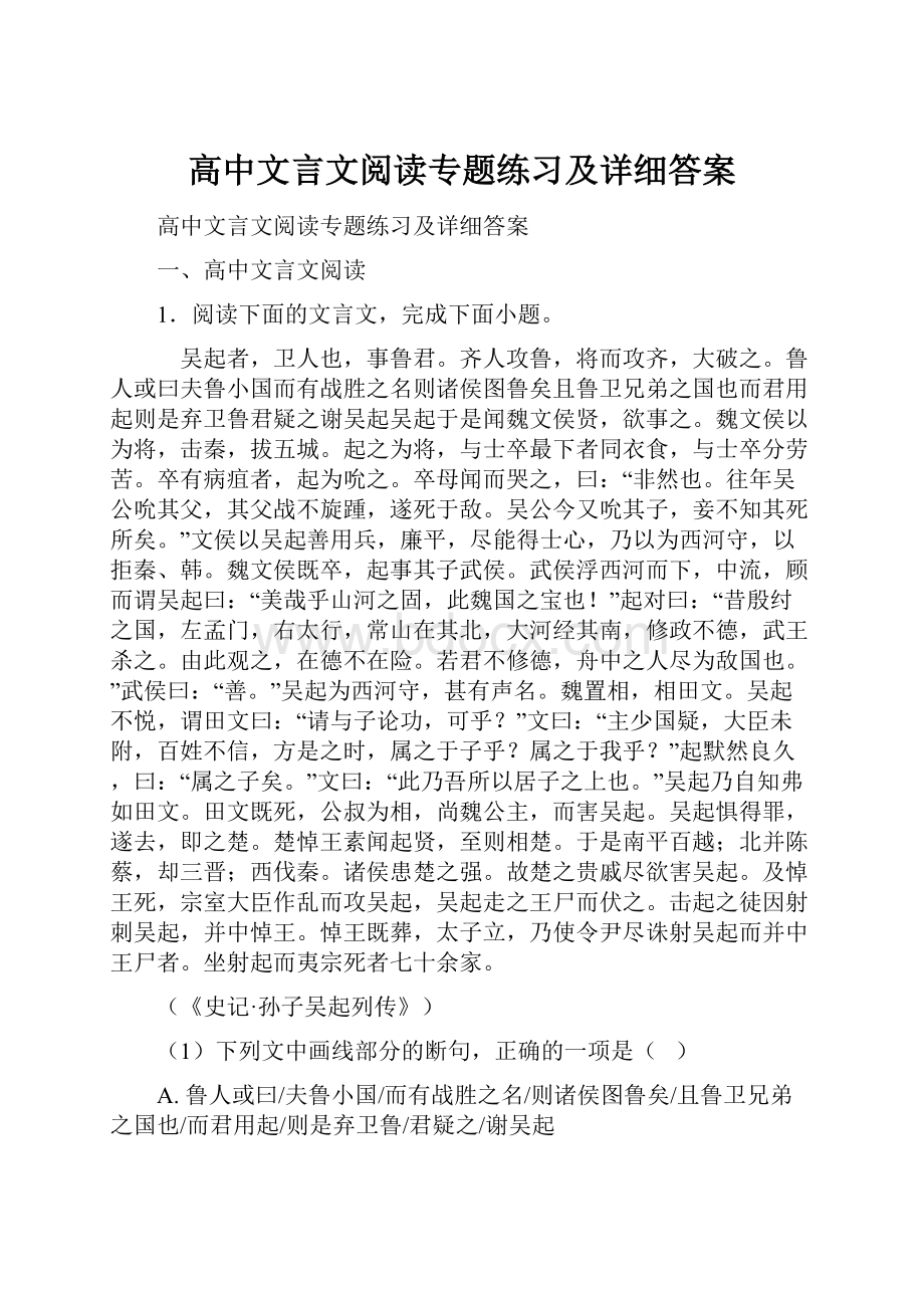 高中文言文阅读专题练习及详细答案.docx_第1页