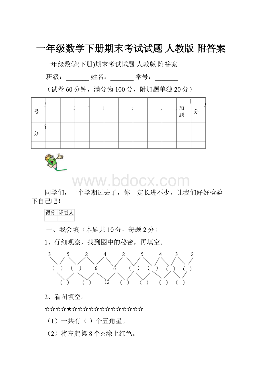 一年级数学下册期末考试试题 人教版 附答案.docx