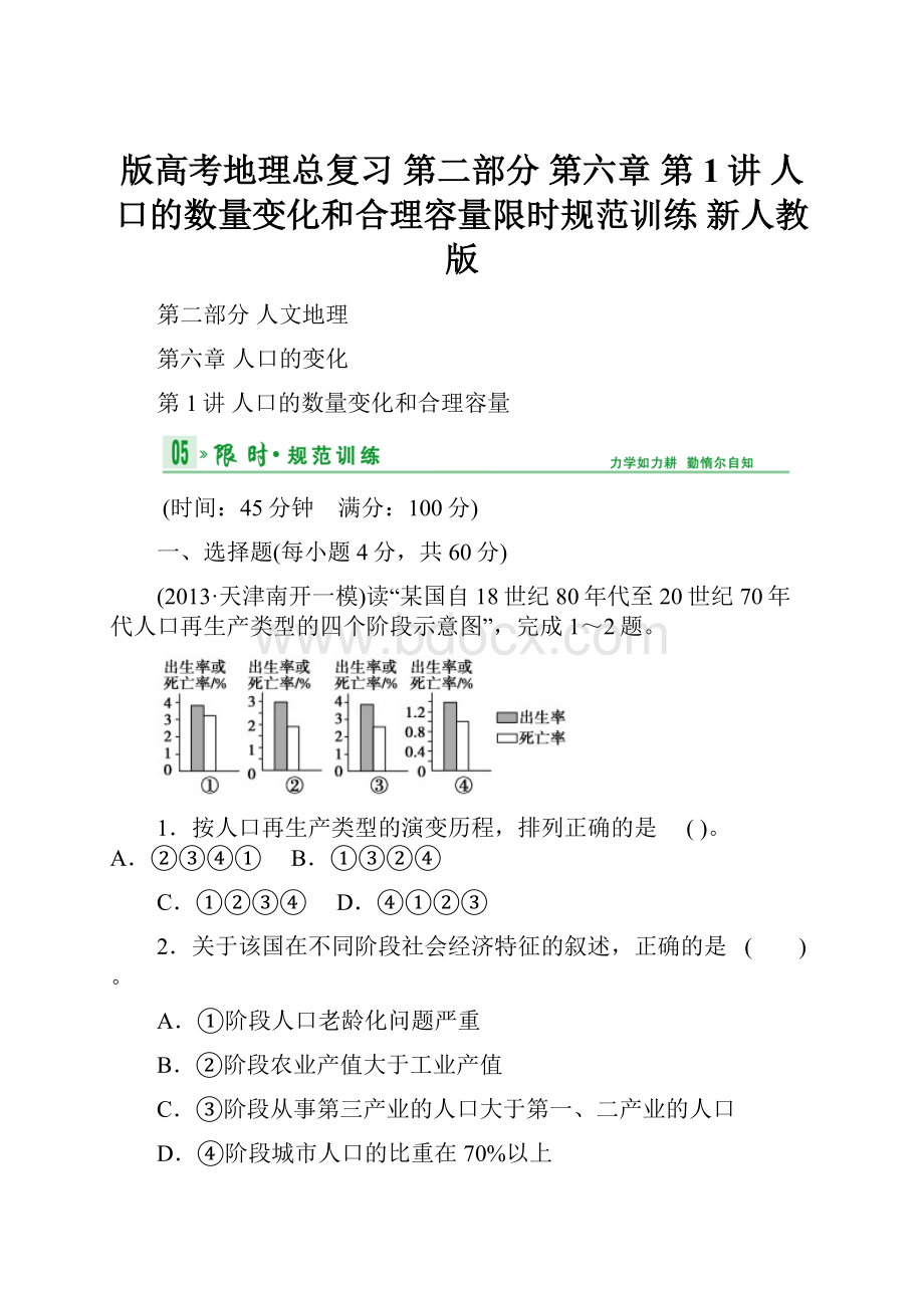 版高考地理总复习 第二部分 第六章 第1讲 人口的数量变化和合理容量限时规范训练 新人教版.docx_第1页