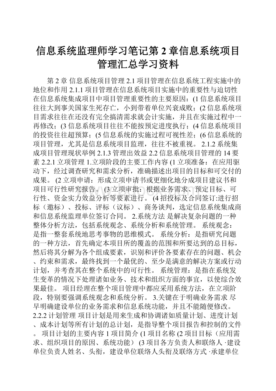 信息系统监理师学习笔记第2章信息系统项目管理汇总学习资料.docx