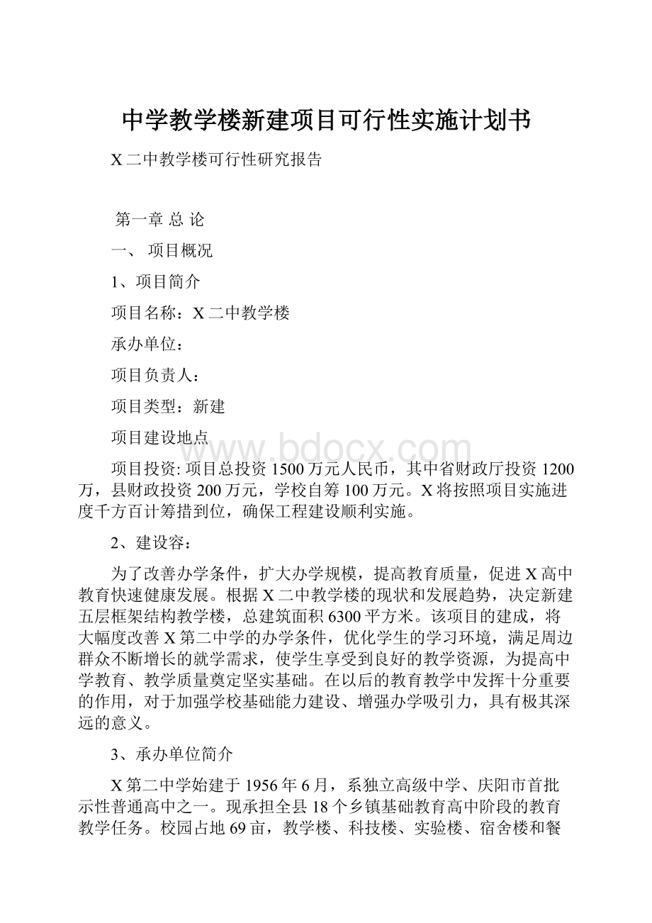 中学教学楼新建项目可行性实施计划书.docx