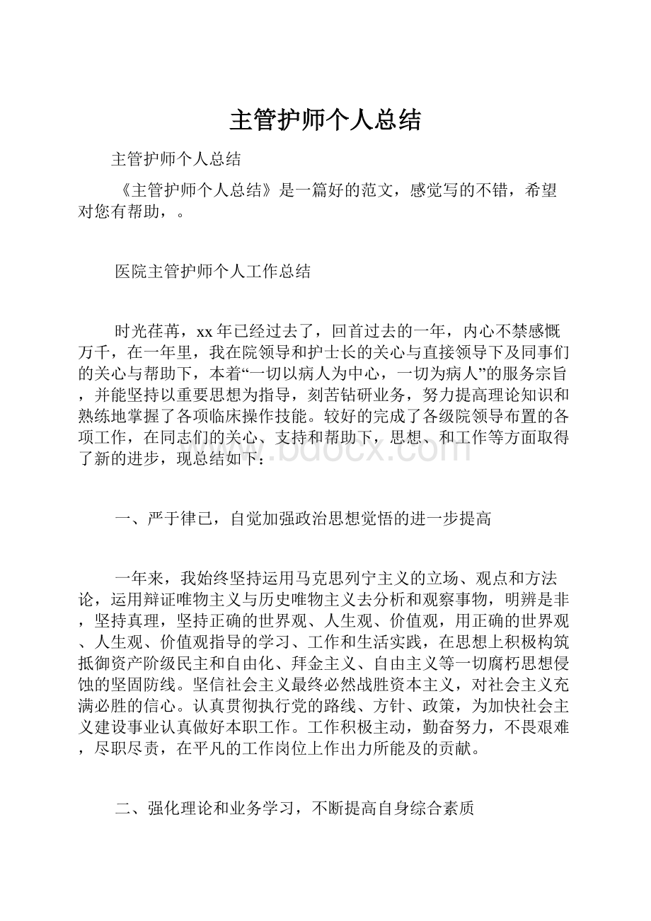 主管护师个人总结.docx