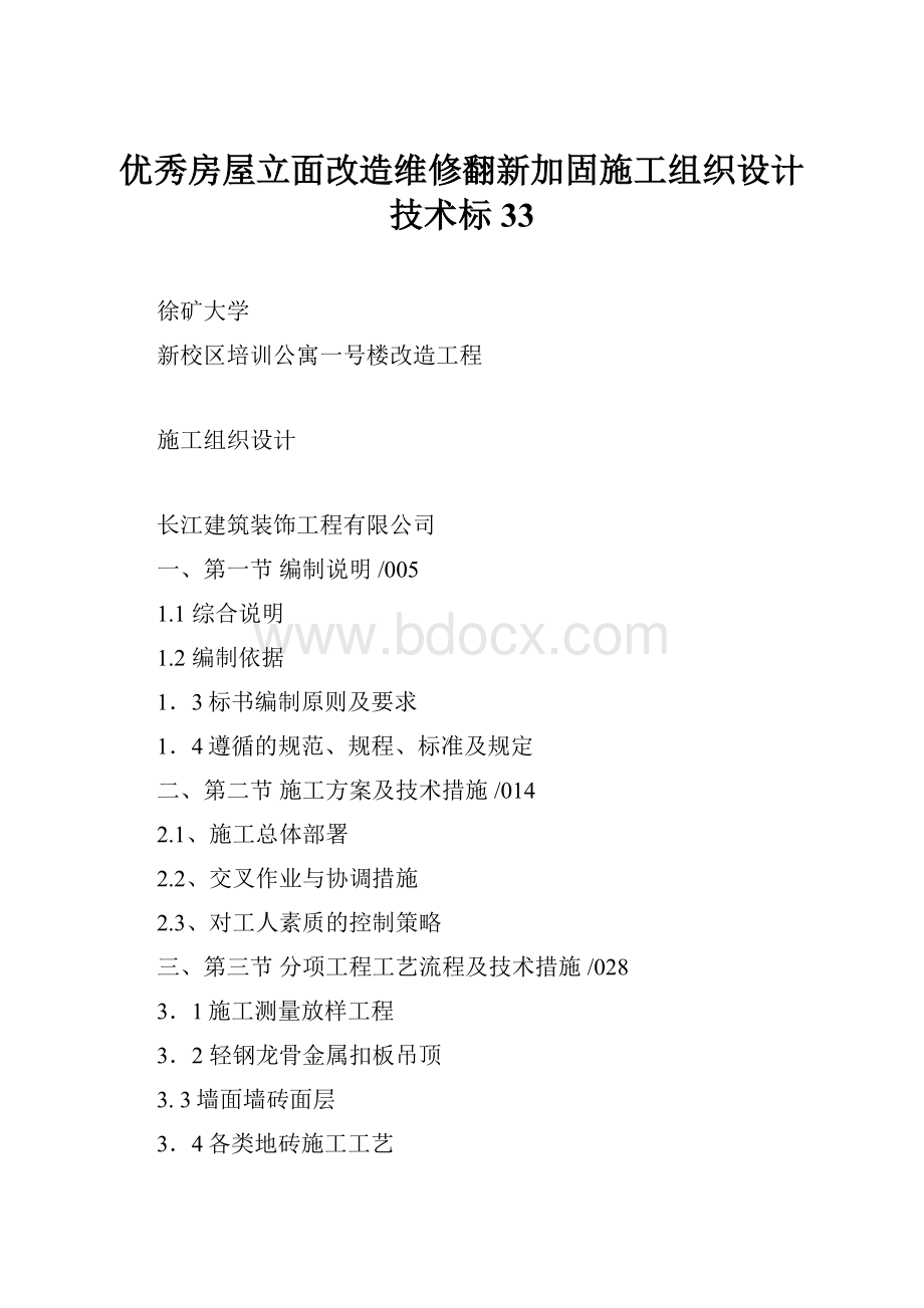 优秀房屋立面改造维修翻新加固施工组织设计技术标 33.docx_第1页