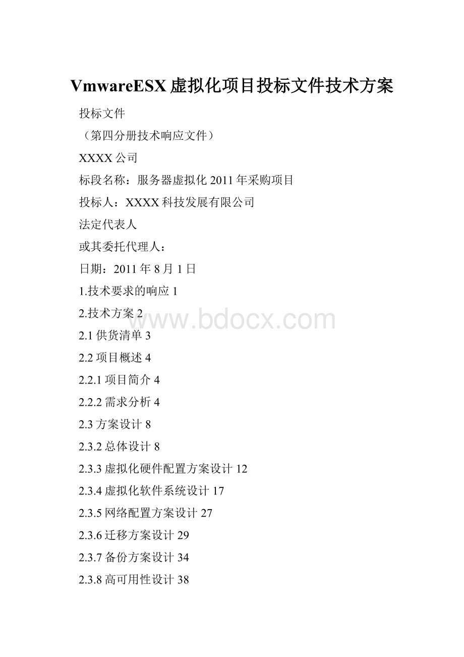 VmwareESX虚拟化项目投标文件技术方案.docx