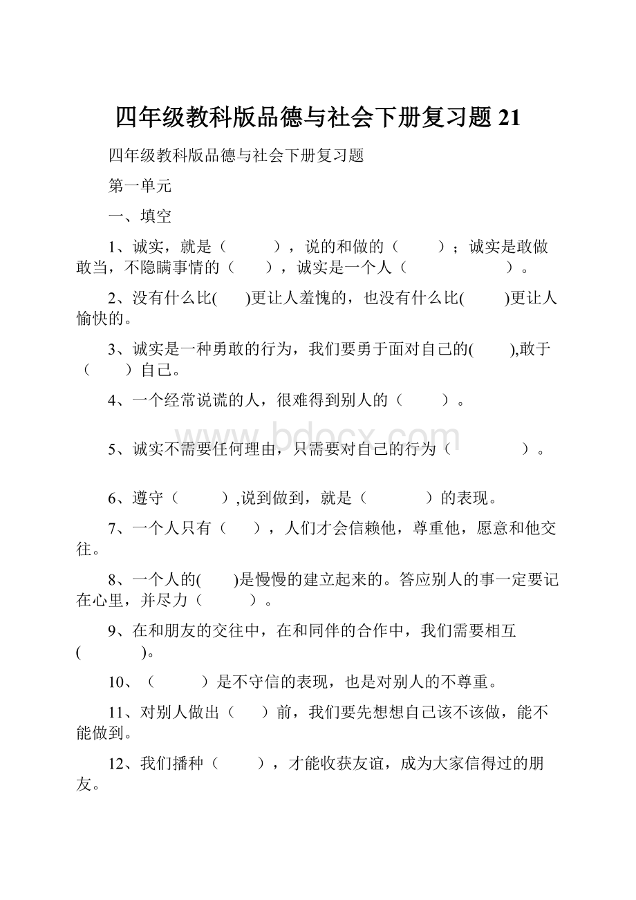 四年级教科版品德与社会下册复习题21.docx