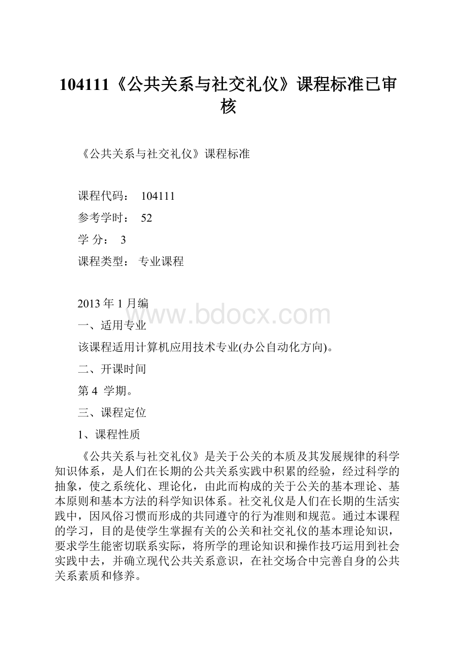 104111《公共关系与社交礼仪》课程标准已审核.docx