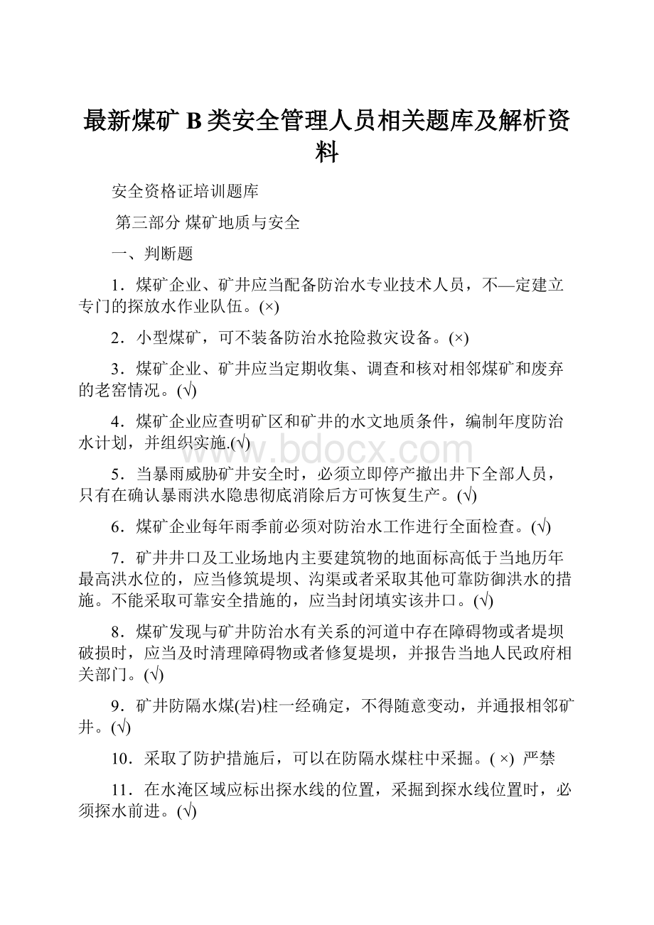 最新煤矿B类安全管理人员相关题库及解析资料.docx