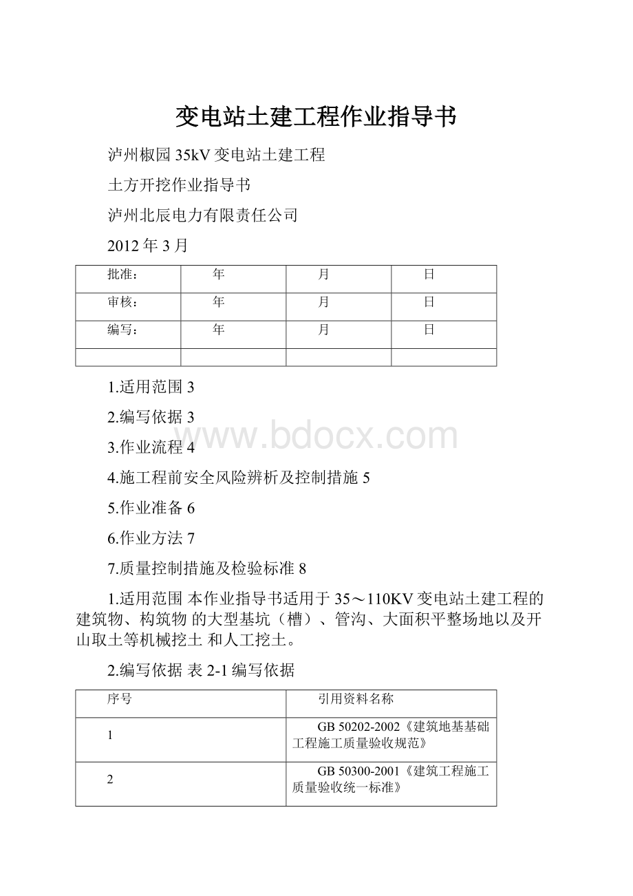 变电站土建工程作业指导书.docx