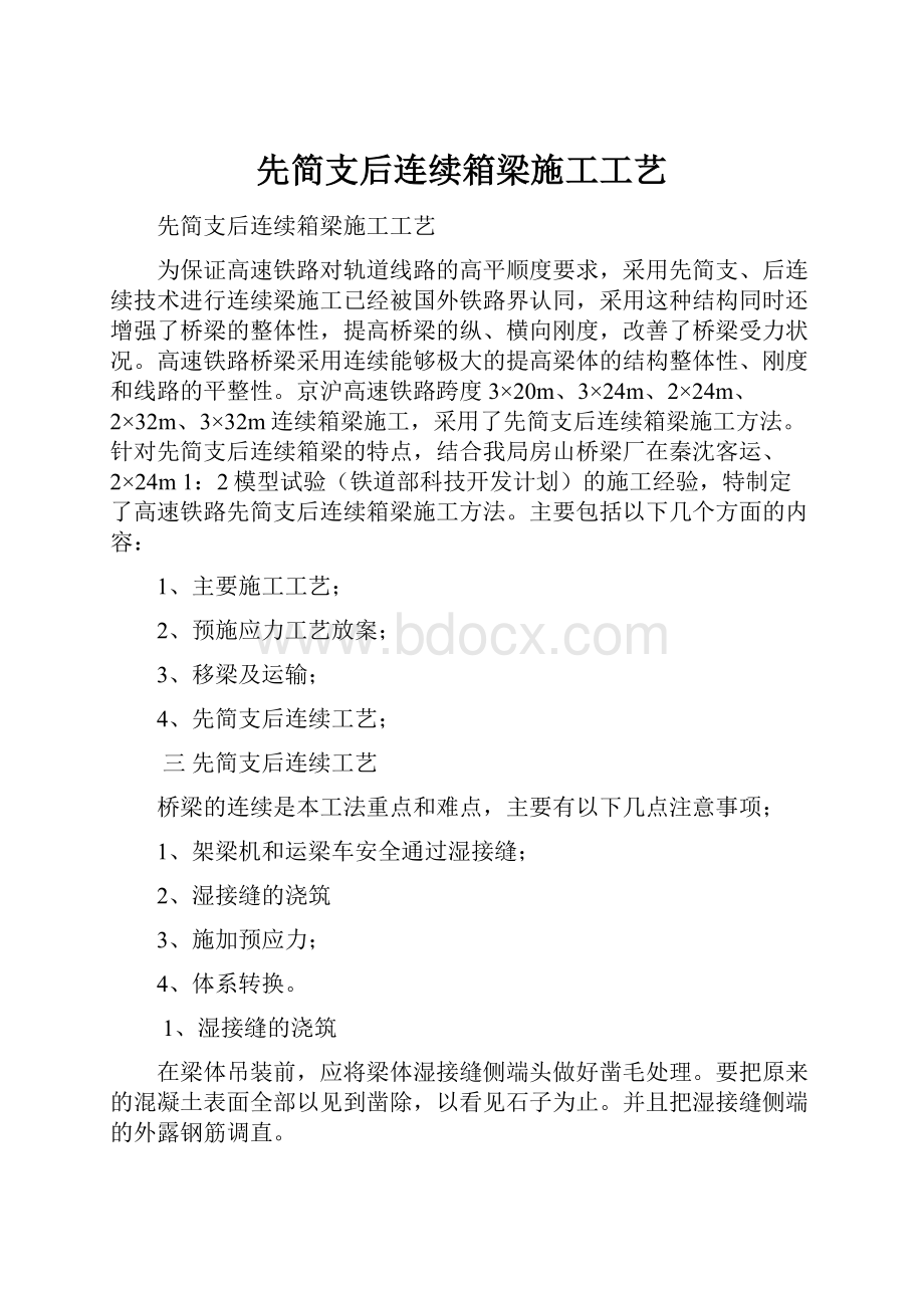 先简支后连续箱梁施工工艺.docx