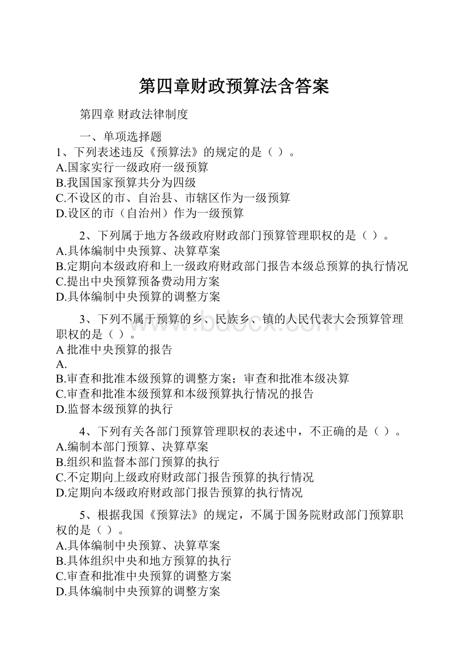 第四章财政预算法含答案.docx